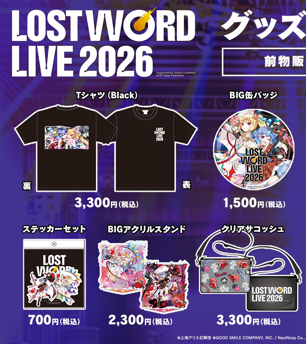 🎸LostWord LIVE 2026🎸 ＼ 本日は #ロスワライブ ❗️ プレミアム