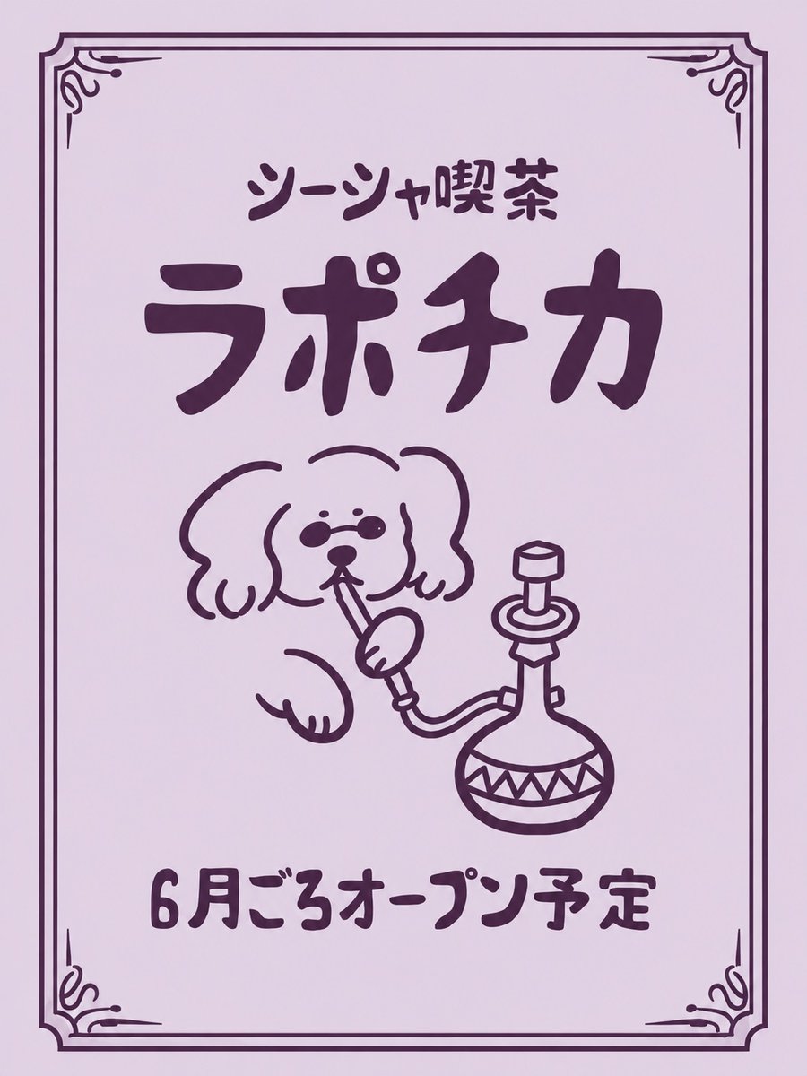 kobayashi223da's tweet photo. 【大切なお知らせ】
この度、すすきのにて新たにシーシャ喫茶をOPENします! 本日テナント契約が無事に終わり、6月のPENを目指し準備中 です! https://t.co/1BPakqT9iA
