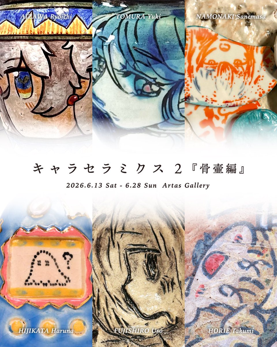 xlie_'s tweet photo. 6月の展示情報！🏙️原宿と福岡⚱️

●2026年6月5日(金) - 6月14日(日) 9日間
グループ展「故郷と庭 東京巡回展」
伊丹小夜・藤城嘘企画
mariënkéfèr (渋谷区神宮前6丁目28-4 )
open 12:00-19:00 火曜定休

●2026年6月13日(土) - 6月28日(日) 10日間
グループ展「キャラセラミクス2 『骨壷編』」
堀江たくみ企画
Artas Gallery (福岡市博多区店屋町4-8蝶和ビル205 )
open 13:00-19:00 月・火・水曜定休

どちらグループ展なので、詳細は画像をみてください、どちらもお楽しみに！
福岡は初日は滞在してると思うので、行くよ〜ってフォロワーさん、よろしければご連絡ください！