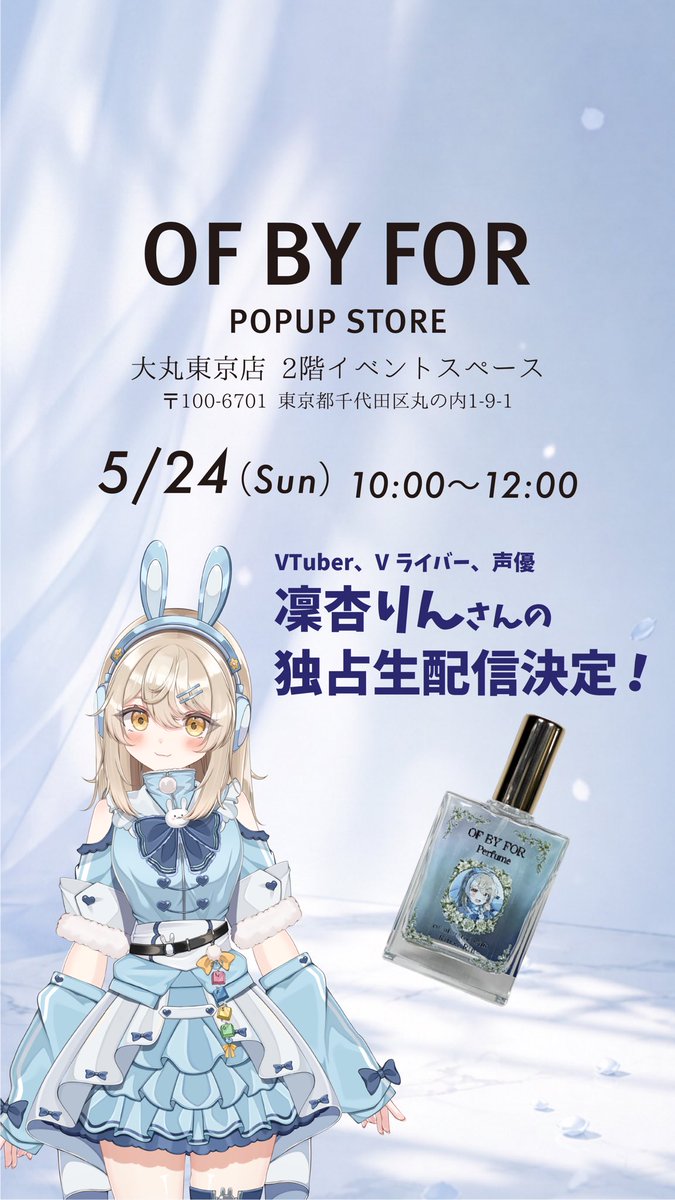 rinoa_online's tweet photo. 🩵凜杏りんオリジナル香水販売中🩵
5/13~5/26
OF BY FORさんが大丸東京店にてPOPUPを行っており
そこに私の香水も並んでいます✨️
私とお話出来るのは5/24 10:00~12:00🖇
後日ECサイトでの販売もありますが、香りを試して購入出来るこの機会にぜひ足を運んでくれたら嬉しいです🥰 https://t.co/5X9XaxUY7B