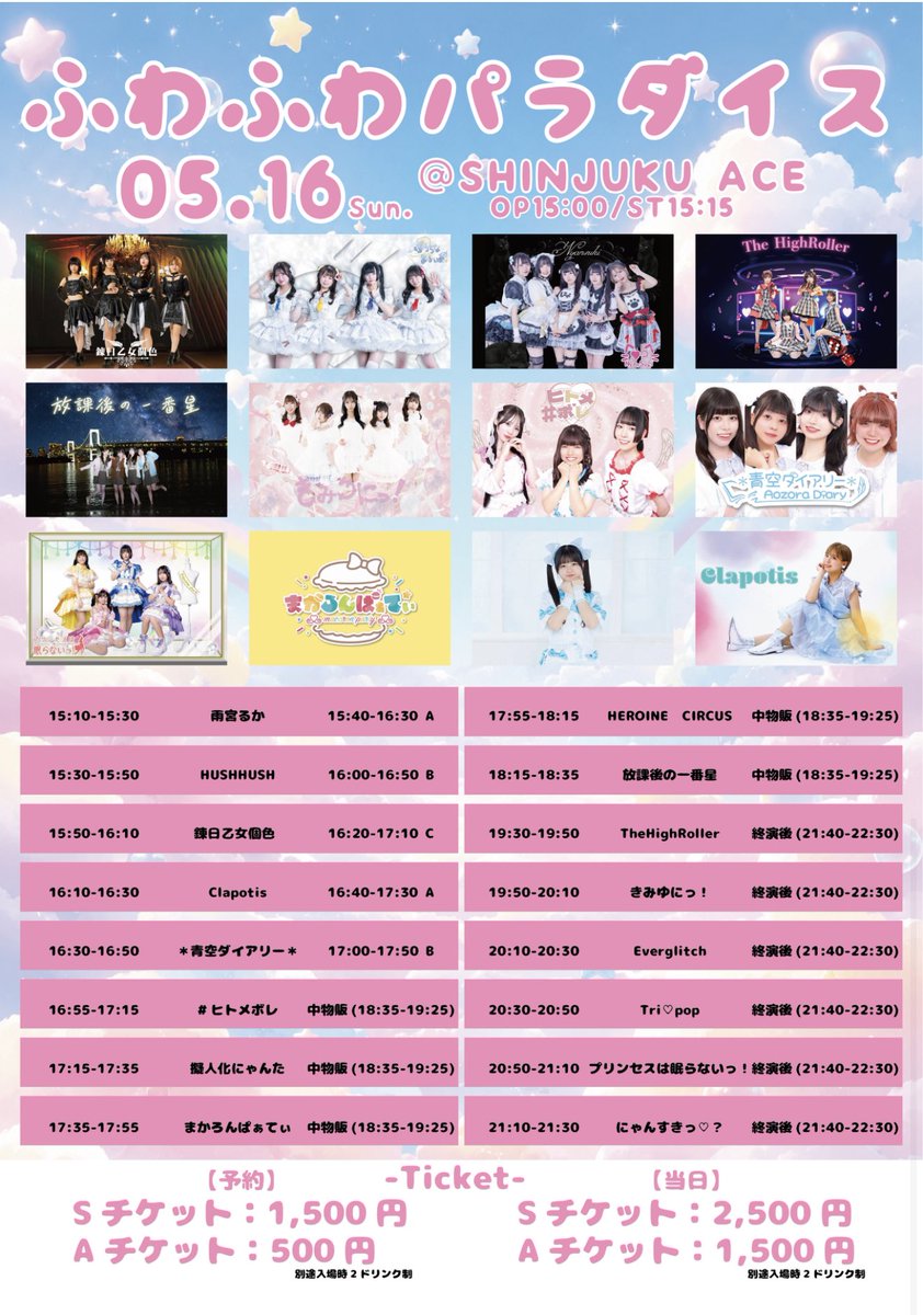 HUSHHUSHU's tweet photo. 🚨5/16(土) ついに明日🚨
HUSH HUSH 新メンバー
⛓️🐈‍⬛【前立ゆの】お披露目 LIVE❤️‍🔥
アイドル第一歩をぜひお見逃しなく！

デビューライブ2本詳細まとめました！
一緒に最高のスタートを見届けてください✨

しかも🔥チケット500円と1000円です！

━━━━━━━━━━━━━━

5/16(土)
『TOKYO IDOL STAGE in SHINJUKU』

📍新宿IDOL STAGE
【≪ H U S H　H U S H ≫】

🎵出演時間：12:40〜13:00（トリ）
📸物販時間：13:05〜14:05（終演後）

OPEN 10:30 / START 11:00
（14:30完全撤収）

💰前売 ¥1000 / 当日 ¥1500（+1D）

🎫 https://t.co/t82Gb20upH

🎁予約特典 ハシュルーレット🎯
👕 ハシュT着用で来場P＋1ポイント

━━━━━━━━━━━━━━

5/16(土)
『ふわふわパラダイスVol.3』

📍Shinjuku ACE
【≪ H U S H　H U S H ≫】

🎵出演時間：15:30〜15:50

💰Sチケット：¥1,500
💰Aチケット：¥500
※別途2D
※当日各＋¥1,000

🎫 https://t.co/N6mpzHbVVR

🎁予約特典 ハシュルーレット🎯
👕 ハシュT着用で来場P＋1ポイント

━━━━━━━━━━━━━━

HUSH HUSH 新章開幕。

#前立ゆの　#HUSHHUSH