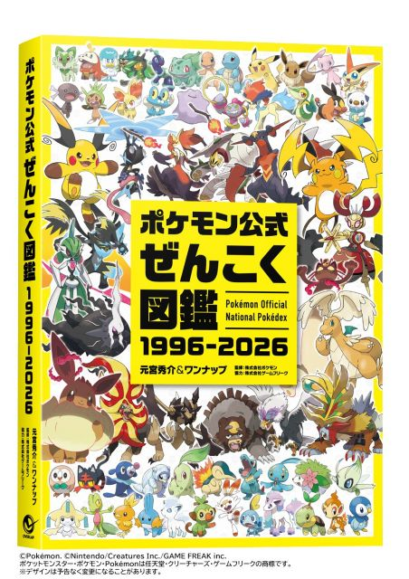 平成ポケモンのみ集めました。付録２1冊分.全て未開封です。 全448ページ】『ポケモン』30年間で登場した全1025匹収録の図鑑発売へ