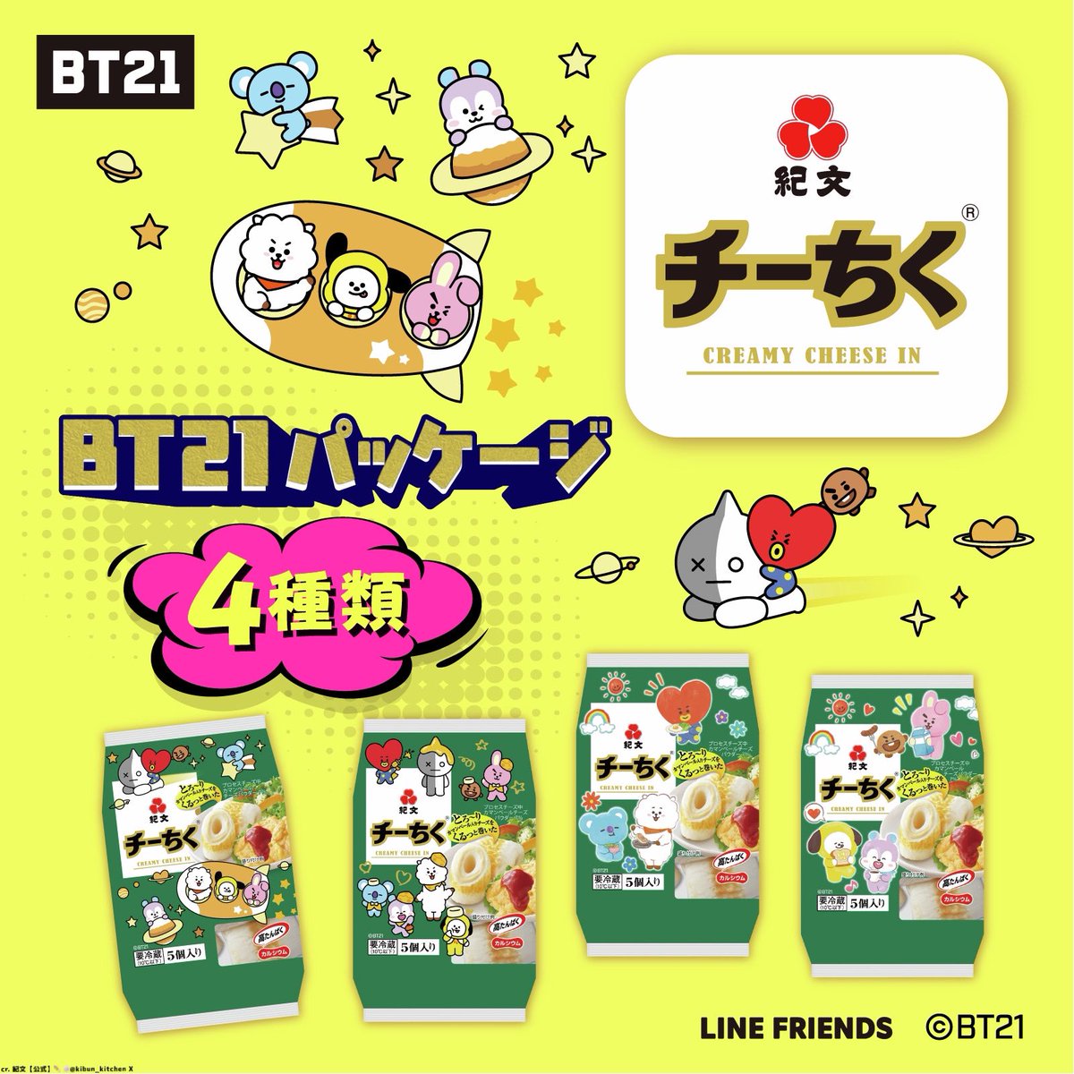 BT21パッケージ「チーちく」第二弾が発売決定！！ 発売日 ・2026年6月1