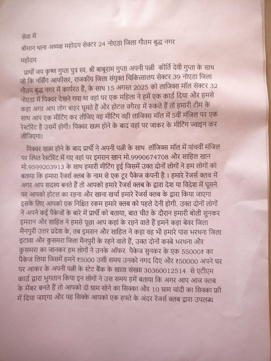 JKGupta_'s tweet photo. @Uppoliceमैं "रेंजर्स क्लब" द्वारा धोखा खाया पीड़ित हूं आज हम अपनी रिपोर्ट दर्ज कराने नोएडा सेक्टर 24 पुलिस स्टेशन पर गए थे। वहां आफिस में ड्यूटी पर तैनात कर्मचारी द्वारा मेरी रिपोर्ट दर्ज नहीं की, हमसे कहा इं. दिलीप सिंह से मिलो @noidapolice से अनुरोध है मेरी रिपोर्ट दर्ज कराएं https://t.co/BoYNtDG2D1