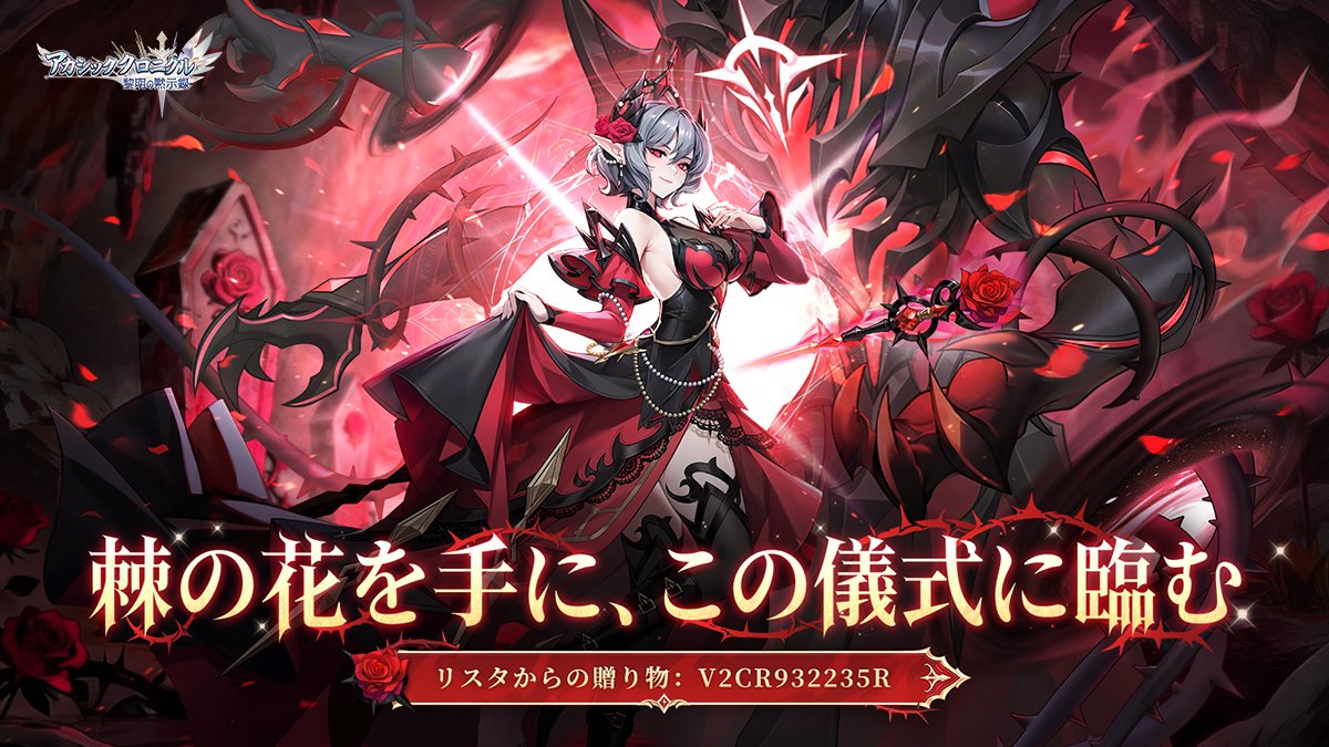 【公式】アカシッククロニクル~黎明の黙示録(アカクロ) tweet media