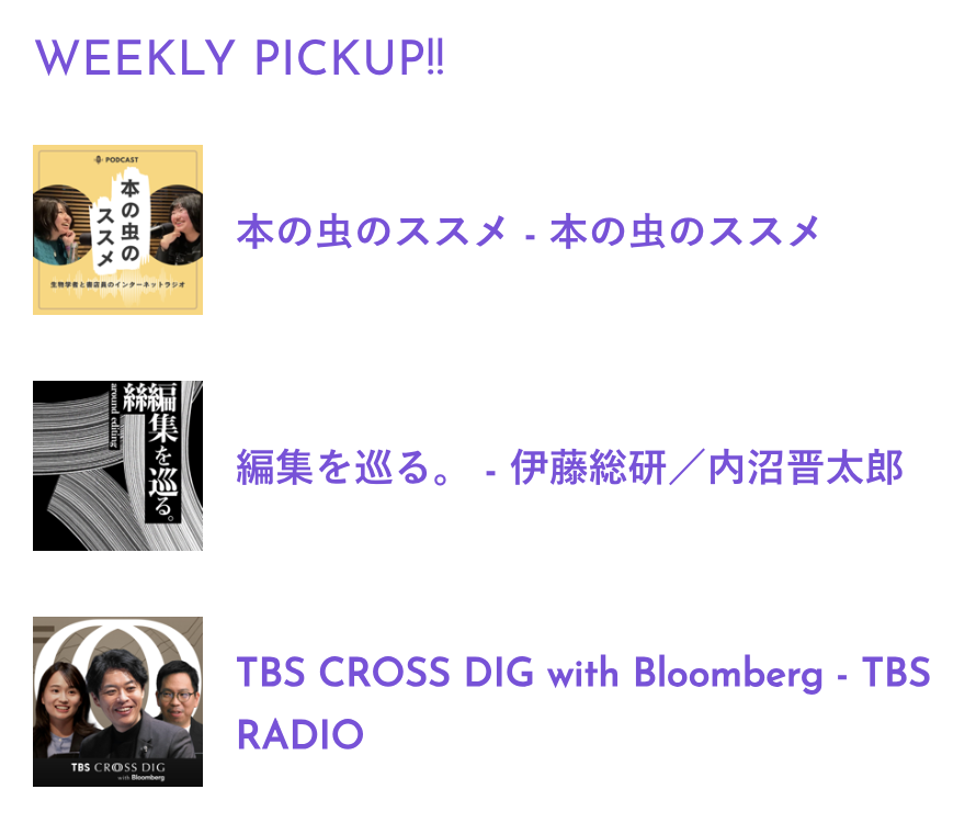 PodcastRank_jp's tweet photo. 【今週のWEEKLY PICKUP!!】
▶︎本の虫のススメ
＠honnomushi_ssm #本むス

▶︎編集を巡る。
@aroundediting

▶︎TBS CROSS DIG with Bloomberg
@tbs_bloomberg @TBSR_PR 

↓各ポッドキャストの詳細はこちら
https://t.co/DPvi80Jw1p https://t.co/mKOyLcGg4U