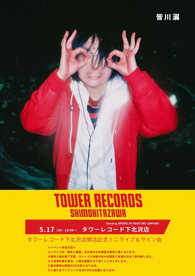 ❤️‍🔥イベント解禁❤️‍🔥】 #皆川溺 5/17(日) 18:00スタート