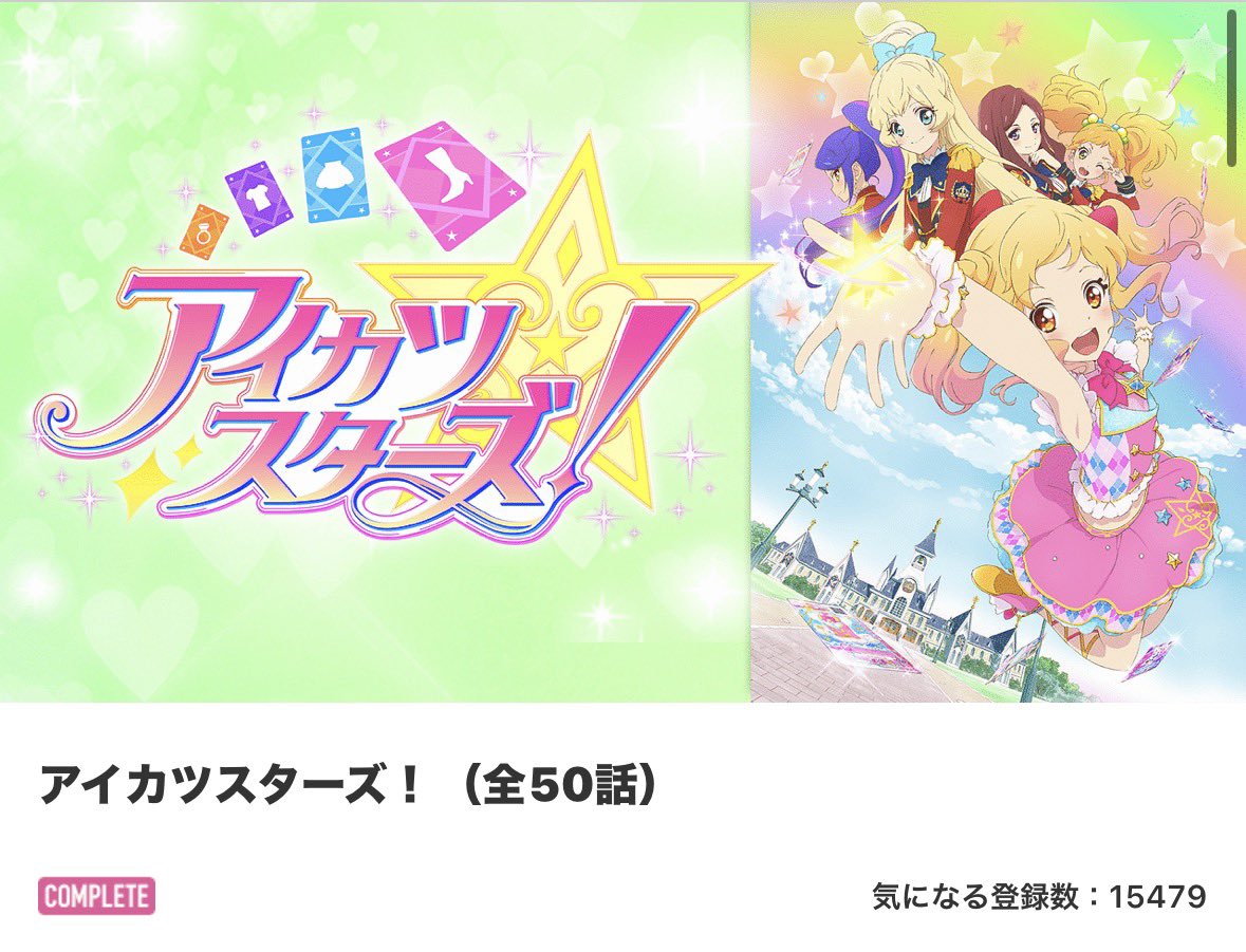 アイカツスターズ！1期を視聴完了 『夢は見るものじゃない 叶えるもの