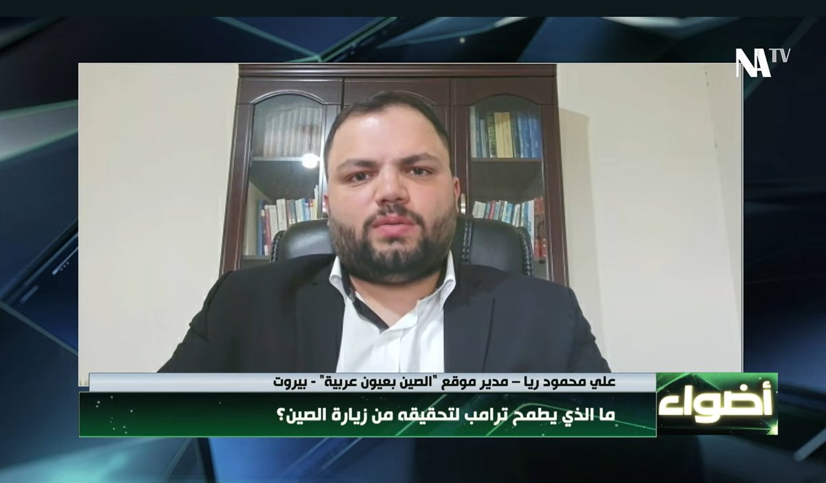 Alimraya's tweet photo. مقابلتي مدير موقع الصين بعيون عربية علي محمود ريا مع قناة شمال أفريقيا من بريطانيا ضمن برنامج أضواء بتاريخ 14-5-2026 حول زيارة الرئيس الأمريكي دونالد ترامب إلى الصين 
#الصين #ترامب #أمريكا #الصين_بعيون_عربية
@Chinainarabic https://t.co/pHW3I2fdTc