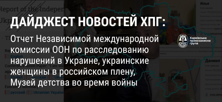 adcmemorial's tweet photo. Дайджест новостей ХПГ @khpg : отчет Независимой международной комиссии ООН по расследованию нарушений в Украине, украинские женщины в  российском плену, Музей детства во время войны

Читать подборку новостей на русском:
https://t.co/QucEPTs6Oc https://t.co/IrIuD9obsY