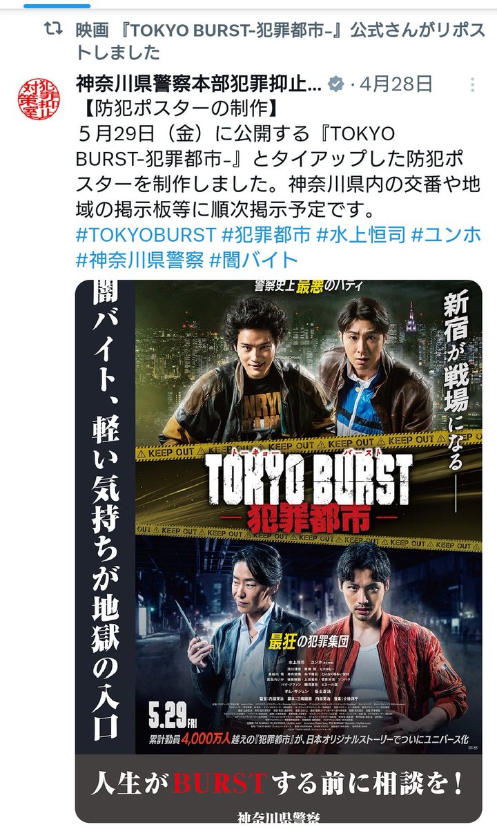 5/15(#推し事)応援 #ユンホ🍓俳優さん #TOKYOBURST #神奈川県警察