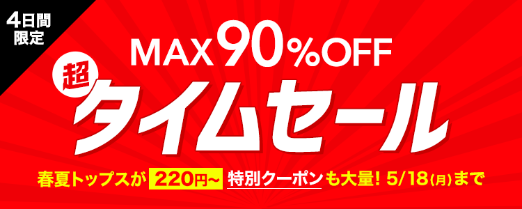 MAX90%OFF タイムセール開催 🌸✨ ／ 人気アイテムがお得にGETできる