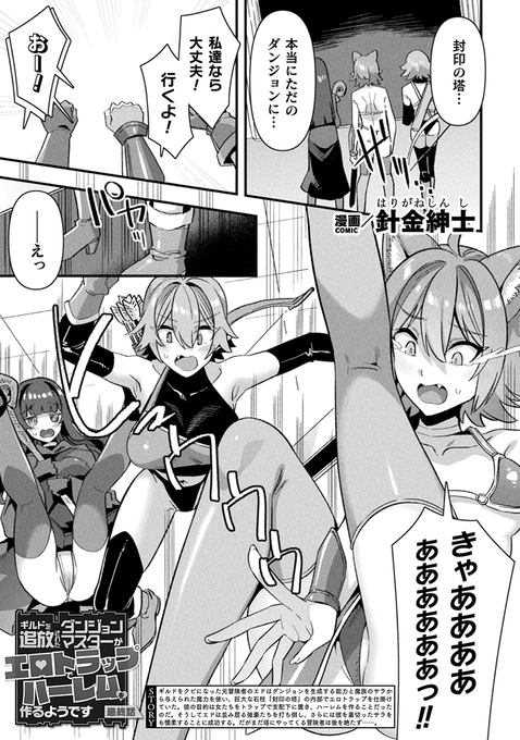 ということで、最終話も平常運転で御座います(╹◡╹)「良い稼ぎ場」だと嘘を流されたエドのダンジョンには、今日も間抜けな冒険者がノコノコと遊びに来ます
(1/2) 