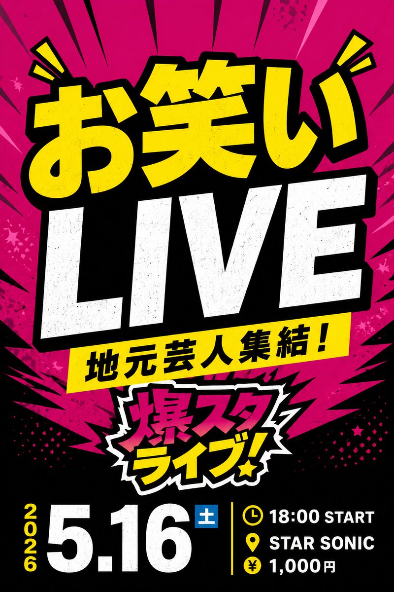 kiteminet's tweet photo. 🔥お笑いLIVE開催🔥

地元芸人集結🤣
週末みんなで爆笑しませんか？🎤
📅5/16(土)
🚪開場 17:30
🎙開演 18:00
💰1000円

📍会場：STAR SONIC
石川県野々市市横宮町130-1 2F
当日そのまま来場OK🙌
お笑い好きぜひ🔥 https://t.co/4RYAcM49oD