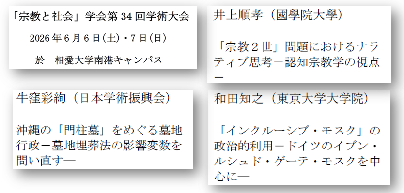 RIRC_2018's tweet photo. 来る6月6日（土）・7日（日）の両日に相愛大学南港キャンパスで、「宗教と社会」学会第34回学術大会が開催されます。RIRCからは井上順孝センター長、牛窪彩絢研究員、和田知之研究員の3名が個人発表をします。プログラムと発表題目は下記を参照。
https://t.co/ZVstRGXslh https://t.co/BTXkhVAYYl