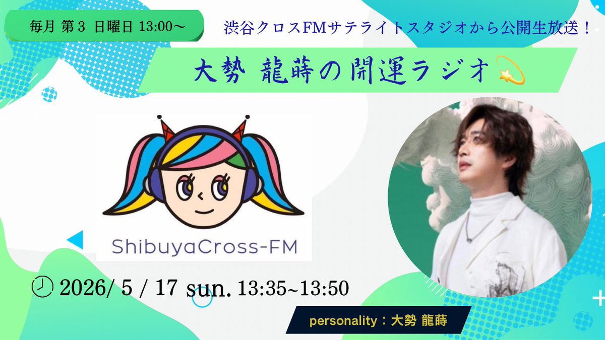 MediaDirectJP's tweet photo. 5月17日（日）
渋谷クロスFM生放送📻
🪭「ZIPANGの七色小町」
13:00〜
【personality】ZIPANG 

🔮 「大勢龍蒔の開運ラジオ💫」
13:35〜
【personality】大勢龍蒔

スタジオ前で無料で観覧できます

ご視聴はこちら
https://t.co/TxOqQ93jGa https://t.co/pIl5fXUaTv