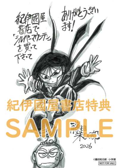 🌅購入特典🪢 『#シルバーマウンテン』4巻 (#藤田和日郎 さん