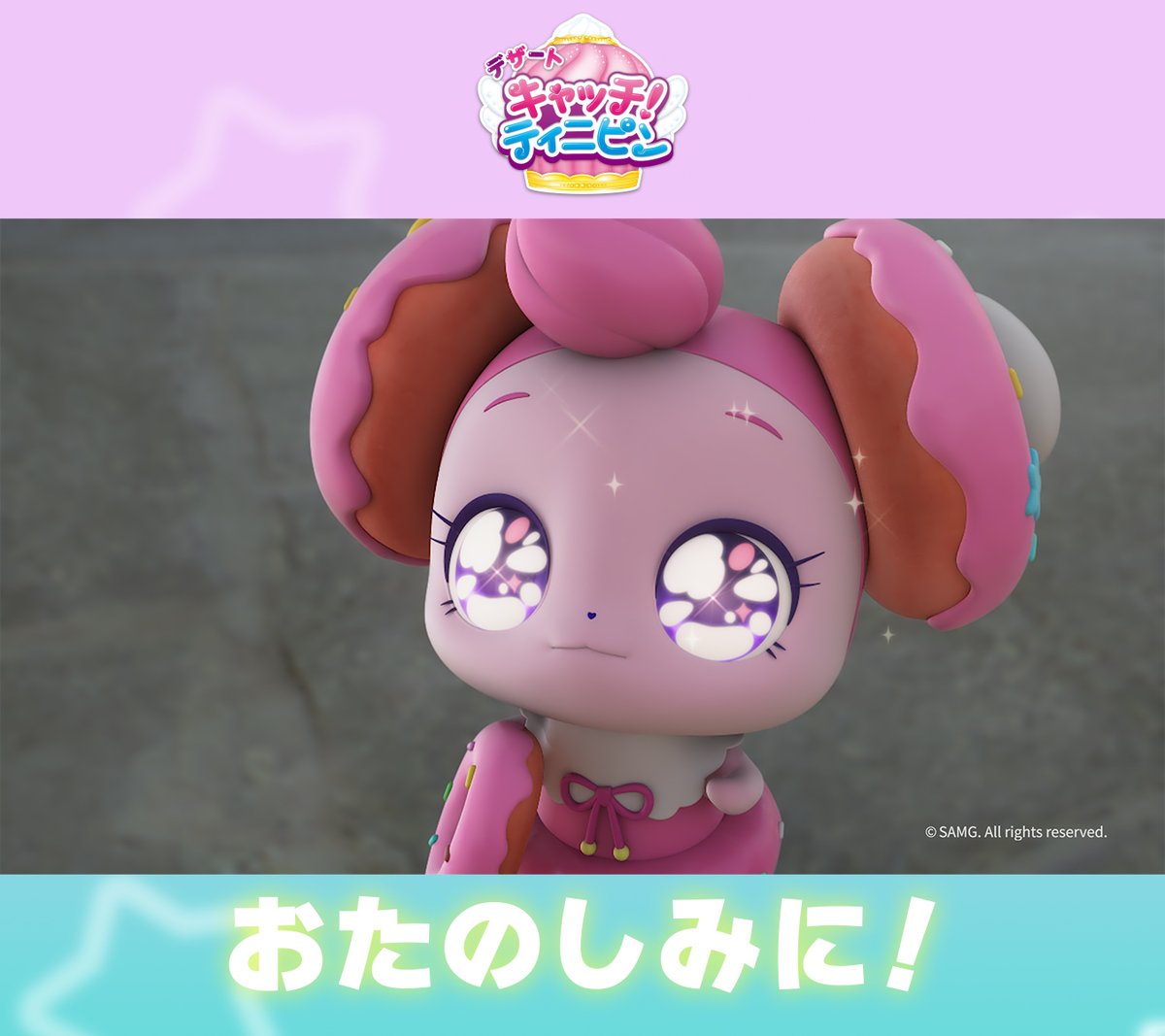 キャッチ！ティニピン【公式】 tweet media