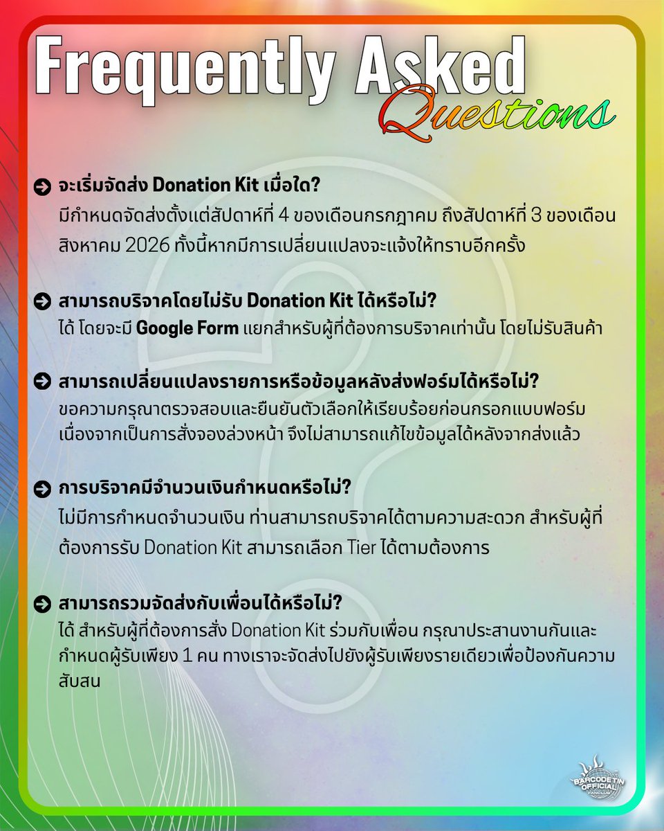 BarcodetinOFC's tweet photo. SYMPHONY OF COLOURS 
Celebrating every side of Barcode

Frequently Asked Questions (FAQs)

แฟน ๆ สามารถเลือกสนับสนุนตามระดับที่ต้องการ หรือร่วมสมทบได้ตามสะดวก การสนับสนุนของทุกท่านจะช่วยให้โปรเจกต์พิเศษนี้เกิดขึ้นจริง

🔗DONATION +FAN KIT
https://t.co/mpo7b4KgHm

🔗DONATION ONLY
https://t.co/06hHbwKCbM

ทุกการ Donate ไม่ว่าจะมาหรือน้อย ก็คือสิ่งที่มาจากใจของทุกคนจริงๆ

ปิดรับการสนับสนุนวันที่ 24 กรกฎาคม 2569
จัดส่งช่วงสัปดาห์ที่ 4 ของเดือนกรกฎาคม ถึงสัปดาห์ที่ 3 ของเดือนสิงหาคม 2569

#SymphonyOfColours #BarcodetinOFCProject