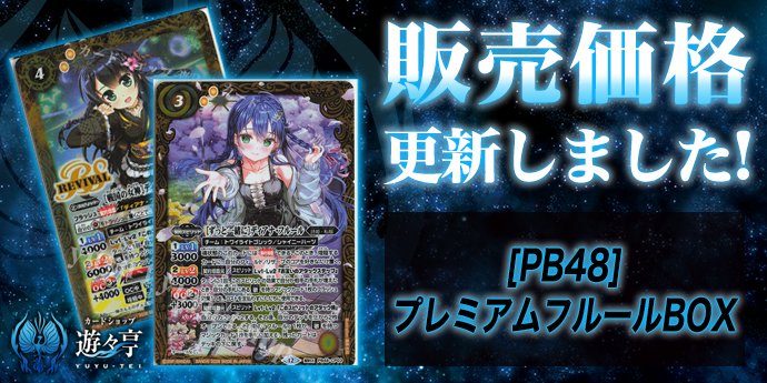 販売】 「[PB48]プレミアムフルールBOX」のシングル価格調整を実施しま