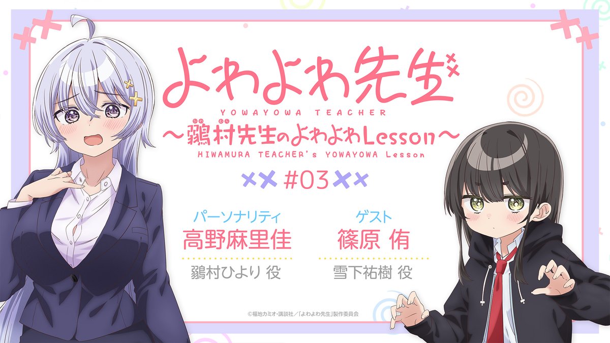 yowayowa_anime's tweet photo. 🌀*＼  よわよわ先生WEBラジオ  ／*🌀
　～鶸村先生のよわよわLesson～ 
　　💙第3回はまもなく配信💙

⚡配信日⚡
5月15日(金)18:00～
日活アニメチャンネルにてプレミア公開！
https://t.co/6bXOGXasTw

🎤パーソナリティ🎤
#高野麻里佳 (鶸村ひより役)
🎤第3回ゲスト🎤
#篠原侑 (雪下祐樹役)

お楽しみに🌟

#よわよわ先生