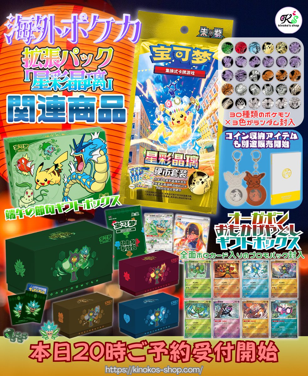 海外ポケカご予約受付🍄】 本日20時より中国簡体字版ポケモンカード