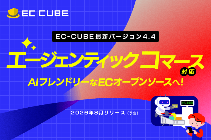 EC_CUBE's tweet photo. 【EC-CUBE最新情報】
最新版EC-CUBE 4.4を8月にリリース(予定)することを発表しました。
EC-CUBEはAIフレンドリーなECオープンソースに進化します！

AIの次世代プロトコルを組み込むことで、以下に対応します。
・エージェンティックコマース対応
・AIアシスタント対応

自社独自のデータを活用し、またAI機能部分もカスタマイズできることで、すべての事業者が「自社独自のAI」を持ち、ビジネスを継続的に進化させられる環境を提供いたします。

https://t.co/jfFhiwgzS6

#eccube