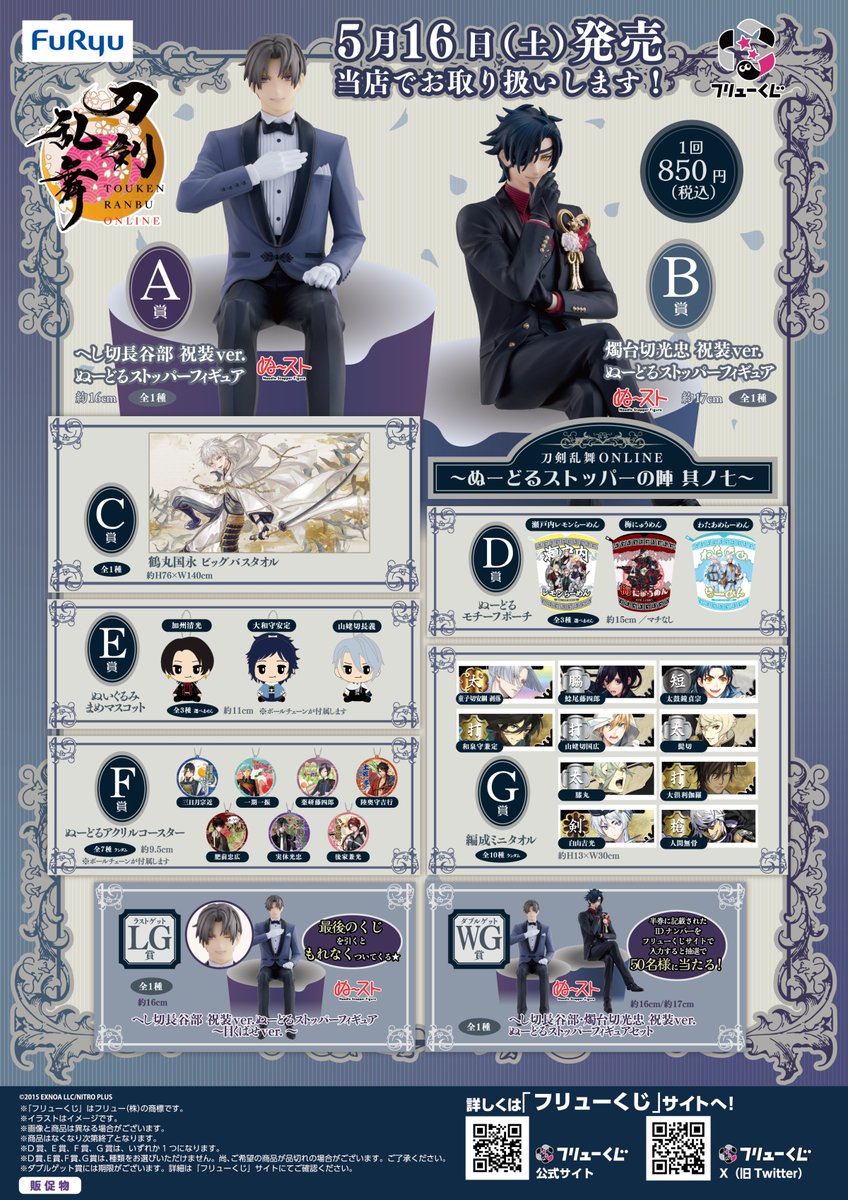 くじ入荷情報】 明日5/16(土)より フリューくじ 『刀剣乱舞ONLINE
