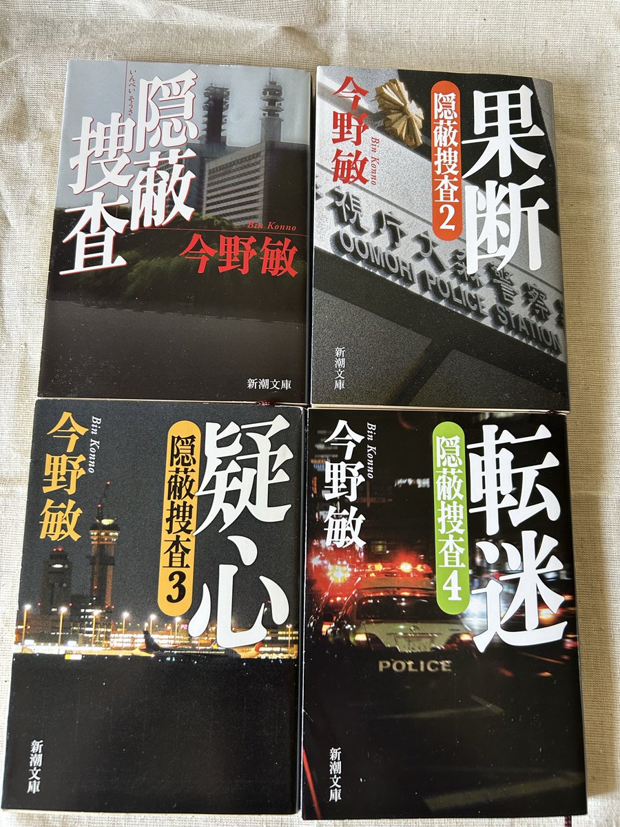 a_jiyon's tweet photo. #隠蔽捜査シリーズ
　#今野敏

なぜ今まで読んでなかったんだろう。と思うほど面白い。毎日夢中で読んでいます😊

『隠蔽捜査』『果断』『疑心』『転迷』
　#読了 https://t.co/zndO9W8fR2