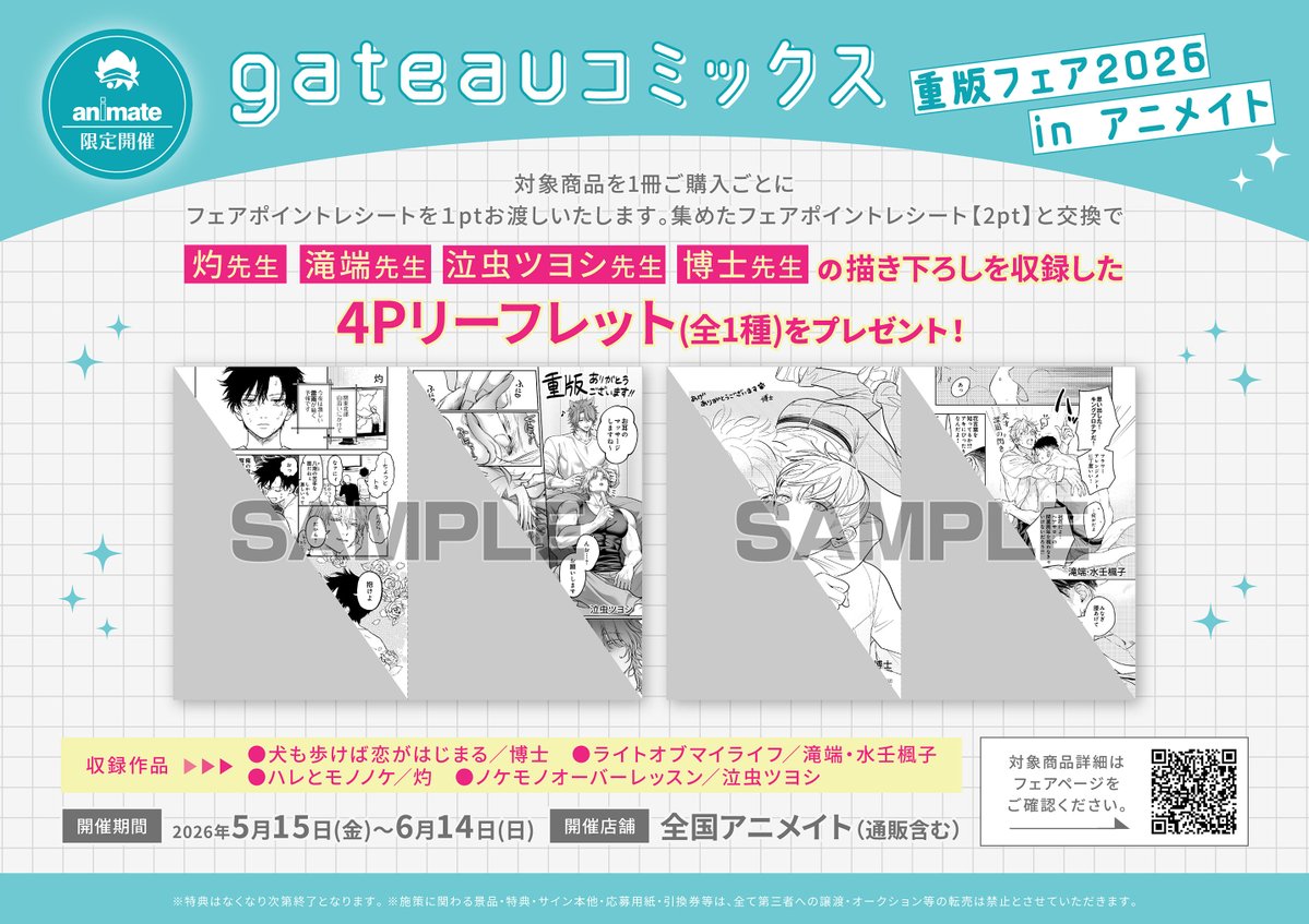 フェア情報】 『gateauコミックス重版フェア2026 in アニメイト』 好評