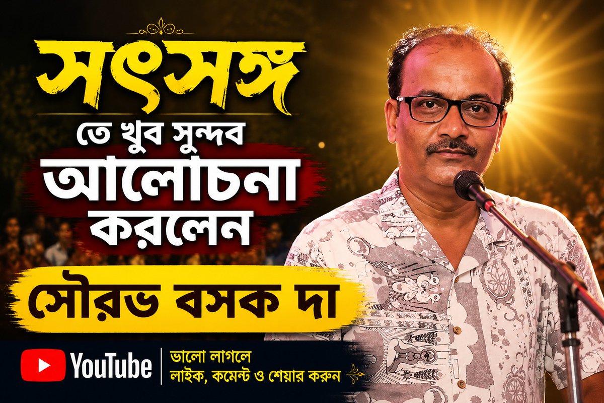 BABApbiswas55's tweet photo. https://t.co/wt1qgGNUci #সৎসঙ্গ #SouravBasak #SpritualTalk https://t.co/T9B2P3bPpP