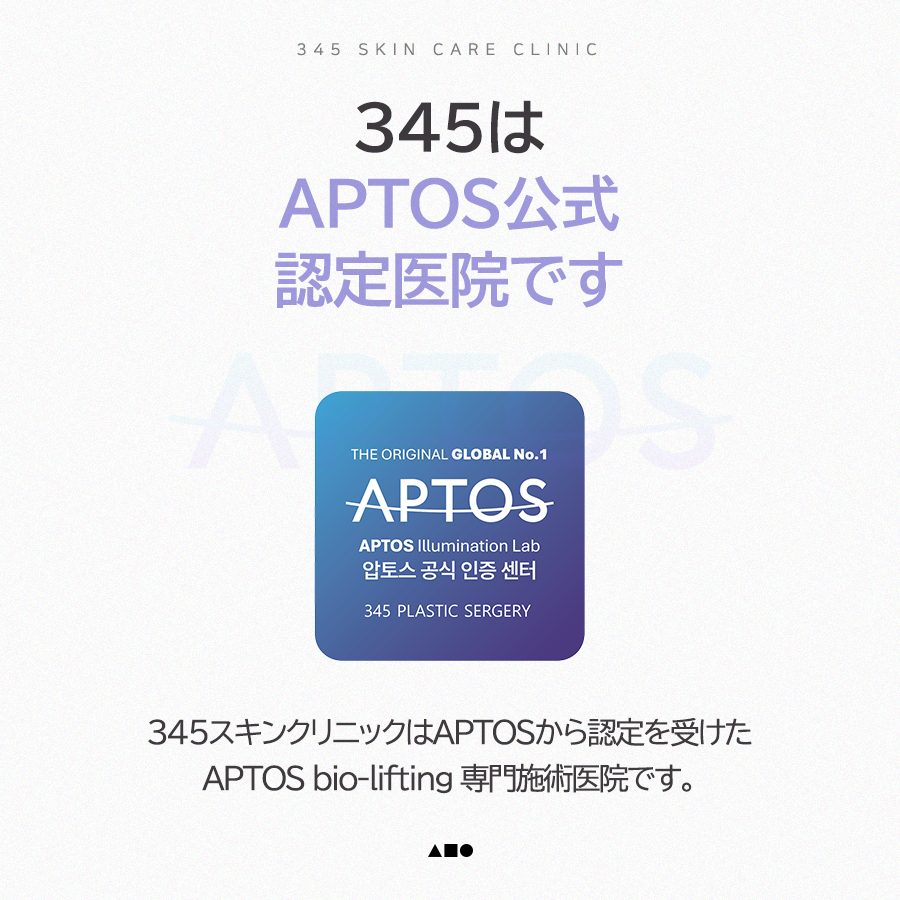 345plastic's tweet photo. 肌の内側の構造までしっかり改善する
APTOS糸リフト💜

PCL + PLLA + HA
3重ハイブリッド構造で、
弾力強化から肌質改善まで✨

345はAPTOS公式認定医院として、
正規製品・適正容量の原則のもと
安全かつ基準に沿った施術を行っております。

お気軽にお問い合わせください💭
LINE: @345ps_jp

#345整形外科 #345スキンクリニック #APTOS #アプトス #糸リフト #スレッドリフト #リフトアップ #たるみ改善 #肌質改善 #美容皮膚科 #韓国美容 #韓国整形 #アンチエイジング #フェイスライン #コラーゲン生成 #ハリ肌 #美肌ケア #美容医療 #韓国クリニック