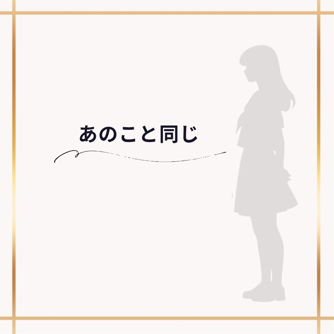 kanko_memories's tweet photo. 「あのこと同じ」18歳未満　こころさん
憧れのセ���ラー服で過ごした親友との日々を糧に、離れていても互いの夢を応援し合う。そんな二人の尊く真っ直ぐな友情に心温まるエピソードです。 https://t.co/ppsr8JeiGT