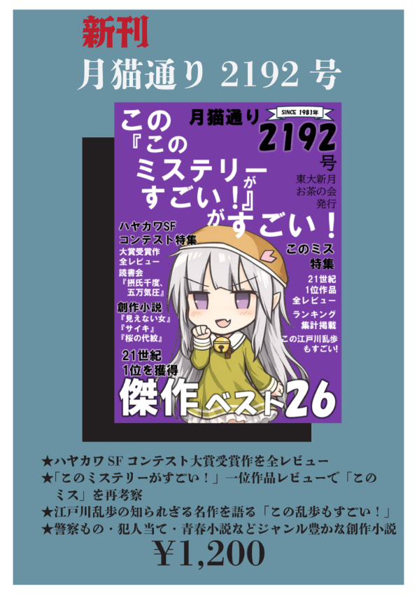 newmoon_tp's tweet photo. 【📣新刊告知】
東大新月お茶の会の新刊『月猫通り2192号』のご紹介です。

特集「この『このミステリーがすごい！』がすごい！」、「ハヤカワSFコンテスト特集」、ほか創作小説３篇を掲載しています。
第99回五月祭にて頒布いたします。ぜひともお越しください！
#文学フリマ東京 https://t.co/0w1YspjQ7F