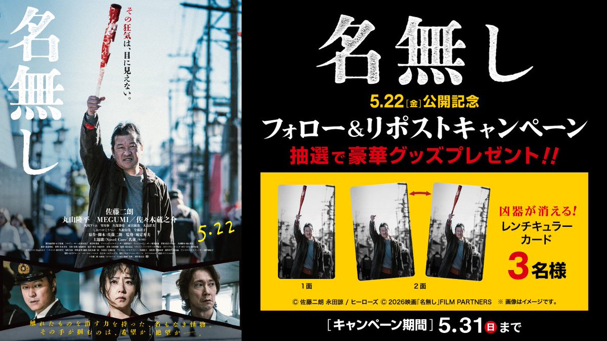 ⠀⠀⠀⠀⠀#名無し ⋱ 5月22日(金)公開記念⋰ ⠀⠀豪華映画グッズが