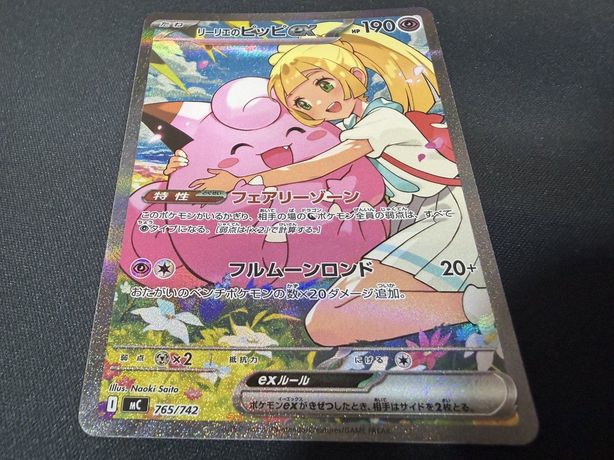 💕ポケモンカードゲーム💕 リーリエのピッピex(SAR仕様)(765/742) 入荷