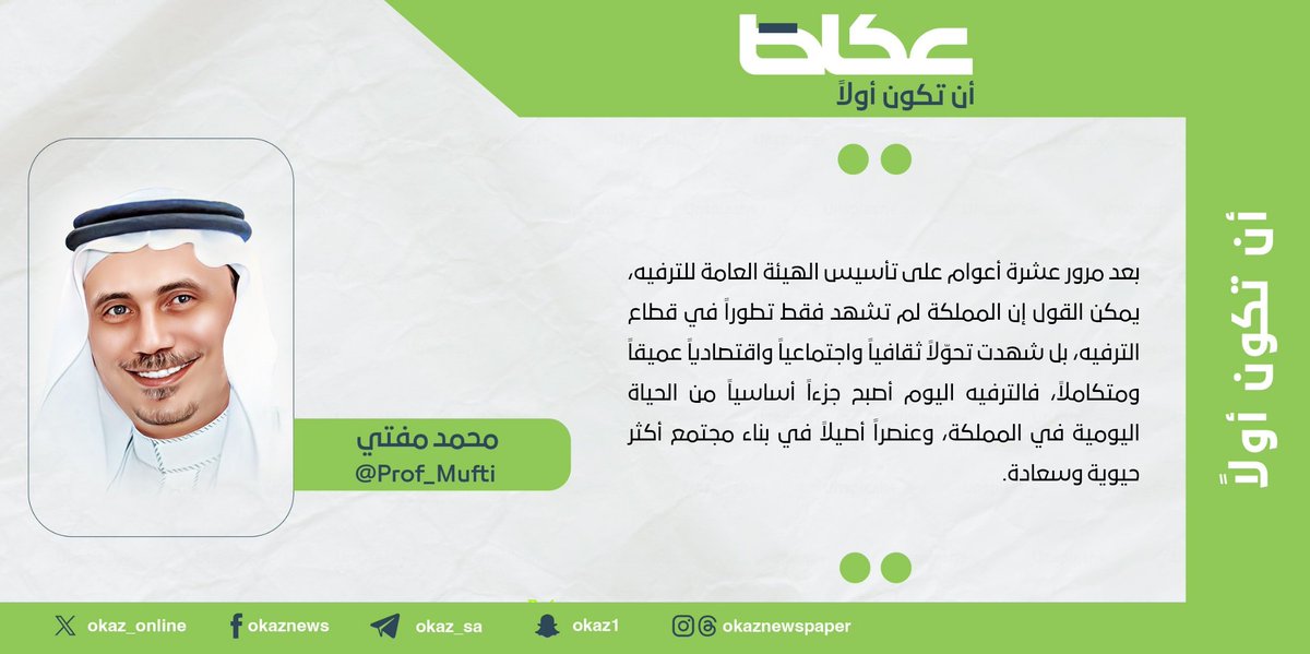 OKAZ__Opinion's tweet photo. محمد مفتي @Prof_Mufti : عشرة أعوام على تأسيس هيئة الترفيه
#مقالات_عكاظ 
#عكاظ 
#أن_تكون_أولاً 
https://t.co/5jzFLl02YV https://t.co/QqEIet1NG5