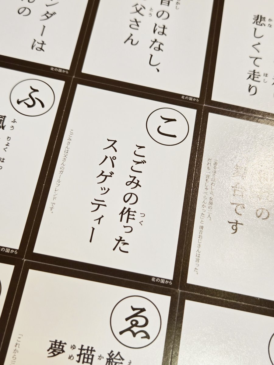 北の国からの「そえぶみ箋」と「いろはかるた」をご紹介。 文章