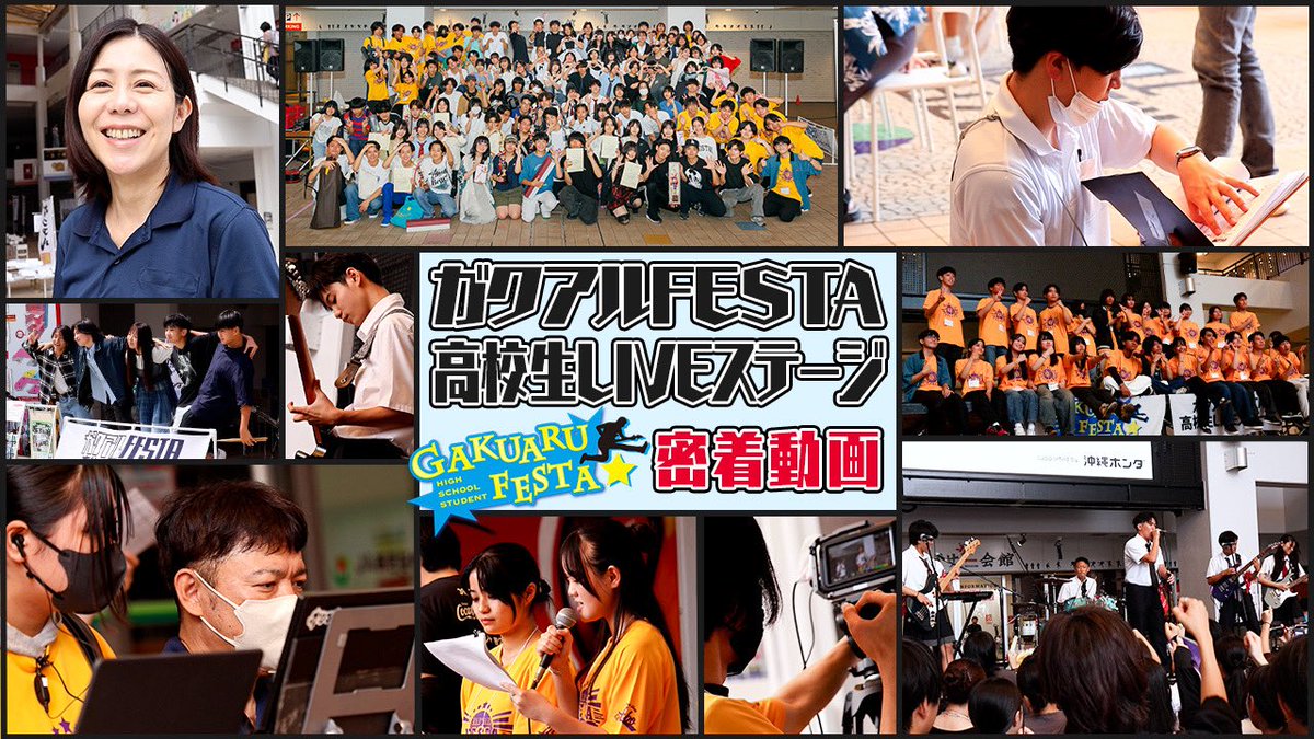 GAKUARUnew's tweet photo. ✳️ガクアルYouTube更新✳️
今回は昨年に開催したガクアルFESTA高校生LIVEステージ2025の裏側に迫ってみた動画になります😆

協力してくれたみんなに感謝です🙇‍♀️

【密着動画】ガクアルFESTA高校生LIVEステージの裏側に迫ってみた‼️
👉🏻 https://t.co/vEIT54lsHm

いいね👍🏻登録よろしくお願いします🙇‍♀️ https://t.co/Wpwu2paYeA