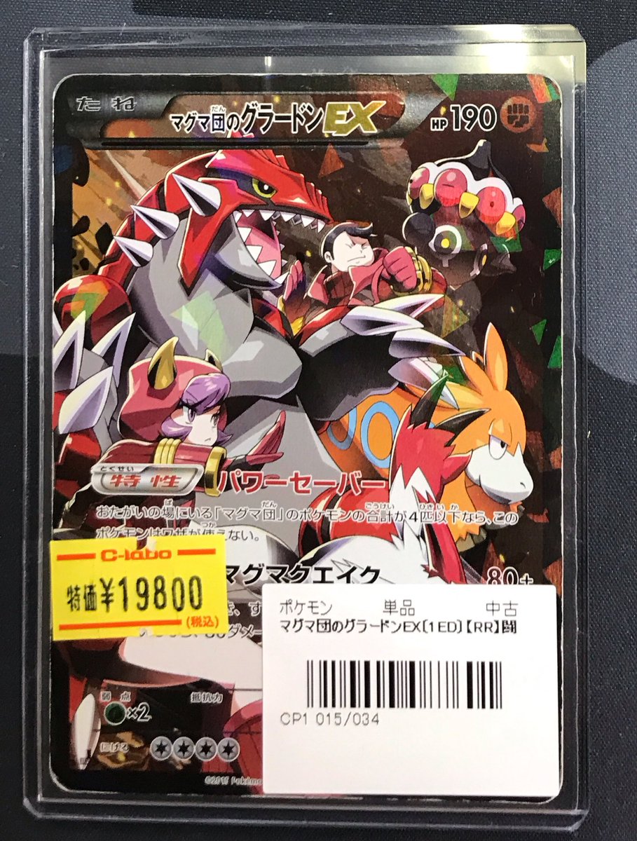 ポケモンカード 販売情報】 《マグマ団のグラードンEX》 買取させて