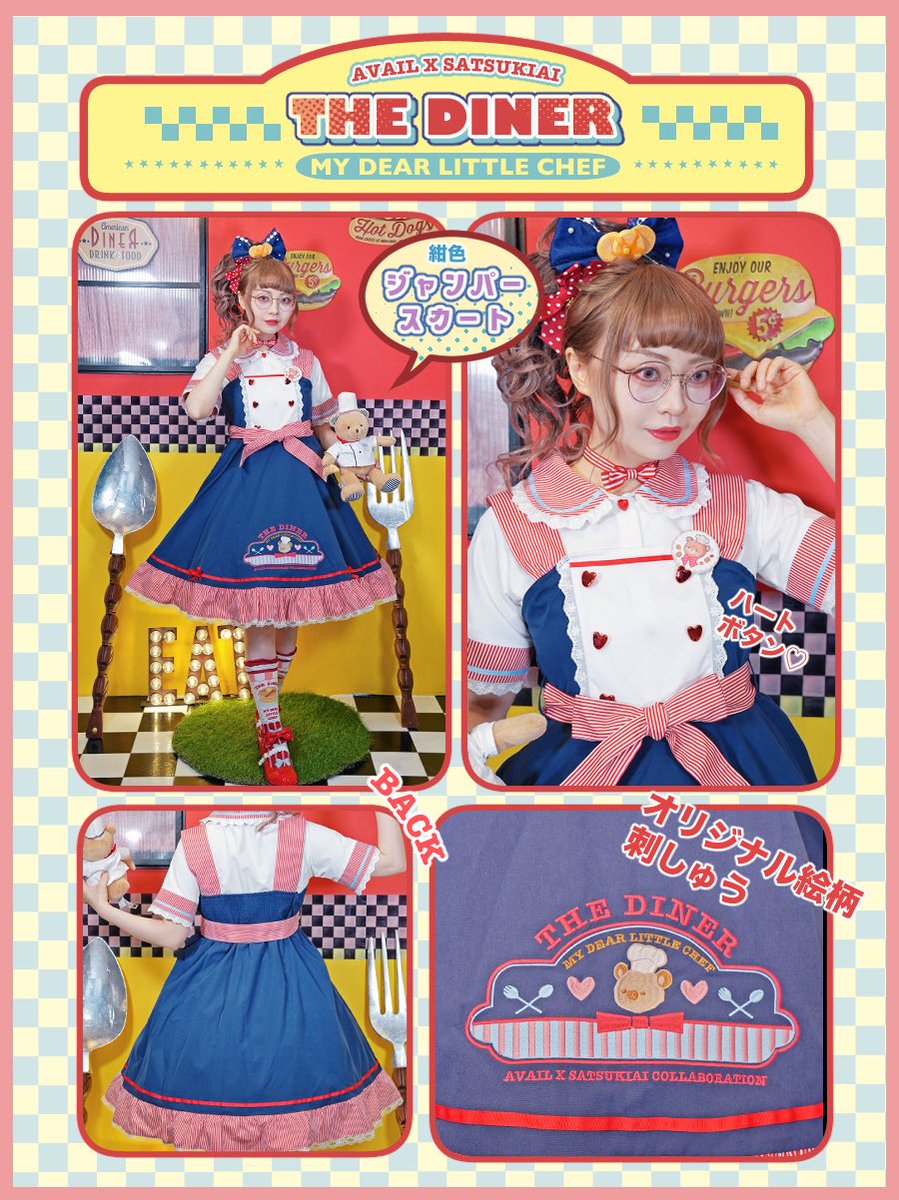 satsukiai3's tweet photo. 🎀アパレル紹介編🎀
アベイル(majoretty ）x ロリィタイラストレーター「五月アイ 」プロデュース・デザイン·描き下ろし絵柄シリーズ
　　
　　「my dear little chef」

✨待望の第3弾「THE DINER」が発表！
初夏の爽やかな空気に包まれて、今回シェフたちがスタッフへ贈るのは、     アメリカンダイナーをイメージしたスウィートなスタイル🧸❤️

イラストレーター五月アイが描き下ろしたオリジナルデザインになります✨🎀
 
ーーーー🧸🎀🧸ーーーー

🎀ワンピース🎀    
2色展開：ネイビー×レッド／サックス×ピンク
ダイナーの店員をイメージした、遊び心あふれるデザインのワンピース❤️
愛らしいシルエットをベースに、程よくあしらわれたレースとハート型ボタンがアクセントとなり、甘さと軽やかさを引き立てています。

🎀ジャンパースカート🎀    
2色展開：ネイビー×レッド／サックス×ピンク
肩ストラップやウエスト、裾にあしらわれたストライプデザインが、全体に軽やかで遊び心のある印象をプラス✨
さらに、五月アイオリジナルの刺しゅうを施すことで、可愛らしさを一層引き立て、コーディネートの主役になる一着に仕上げました✨        ワンピース、ジャンスカはどちらもネイビー×レッドとサックスブルー×ピンクの2色展開です！

✨✨✨✨
ネイビー×レッドのコントラストは鮮やかで印象的。視覚的なインパクトと甘さを最大限に引き出し、元気で個性あふれるスタイルに仕上げました✨

サックスブルー×ピンクは、やわらかく優しい雰囲気が魅力的。ふんわりのカラーとまとまりのあるデザインにより、ロリータスタイルに初めて挑戦する方でも取り入れやすく、気軽に楽しんでいただけます✨    

#PR #アベイル