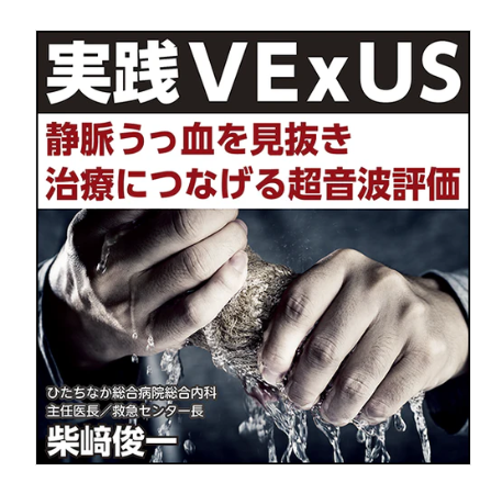 sn1shibazaki's tweet photo. #実践VExUS　を執筆しました
https://t.co/7zQJ0BTzF4

#ひたちなかGIM　で多用している　VExUS
その実際をいろんな文献もご紹介しながら、あれこれ、解説！

特に
「VExUS、なにそれ？」な入門者から、
「IRVがまだうまくできない」という初級者、
「一通り、まずまず取れるけど、解釈どうするの？全例Grade3なら利尿でよいんだっけ？圧負荷と見分けるには？」という中級者
それぞれに学びがあるように執筆しました。

是非ぜひ、読んでみてください！