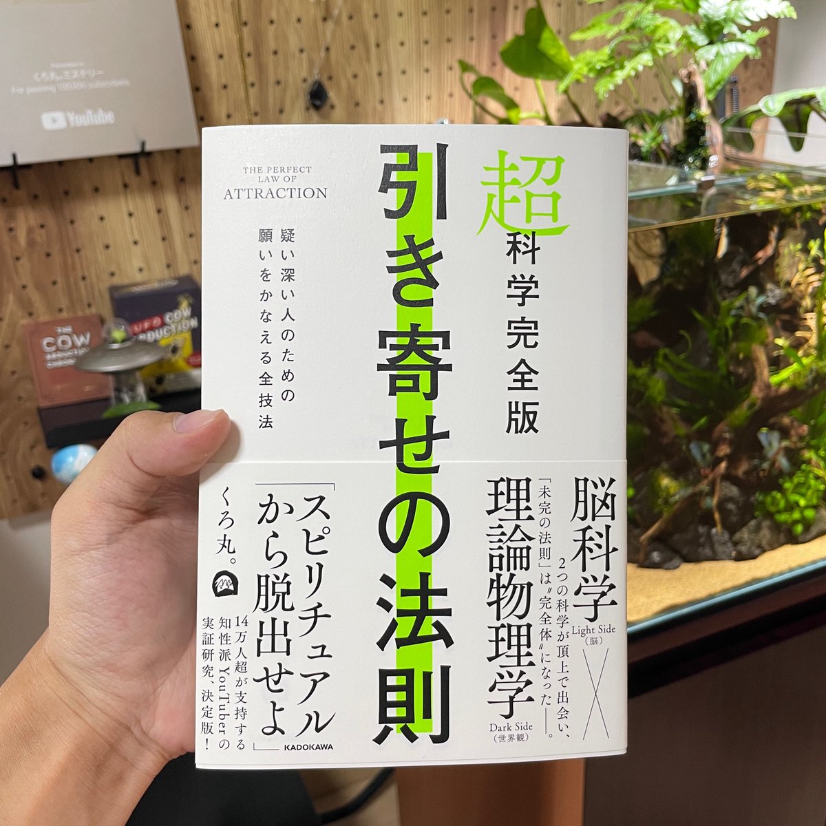 くろ丸。🌏著書『超科学完全版 引き寄せの法則』 tweet media