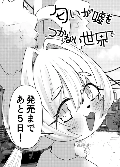 匂いが嘘をつかない世界で
発売まであと5日!!! 
