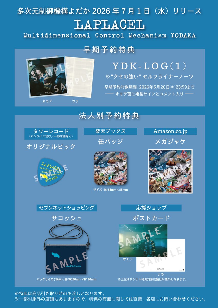 多次元制御機構よだか】 1st Full Album「LAPLACEL」 早期予約特典