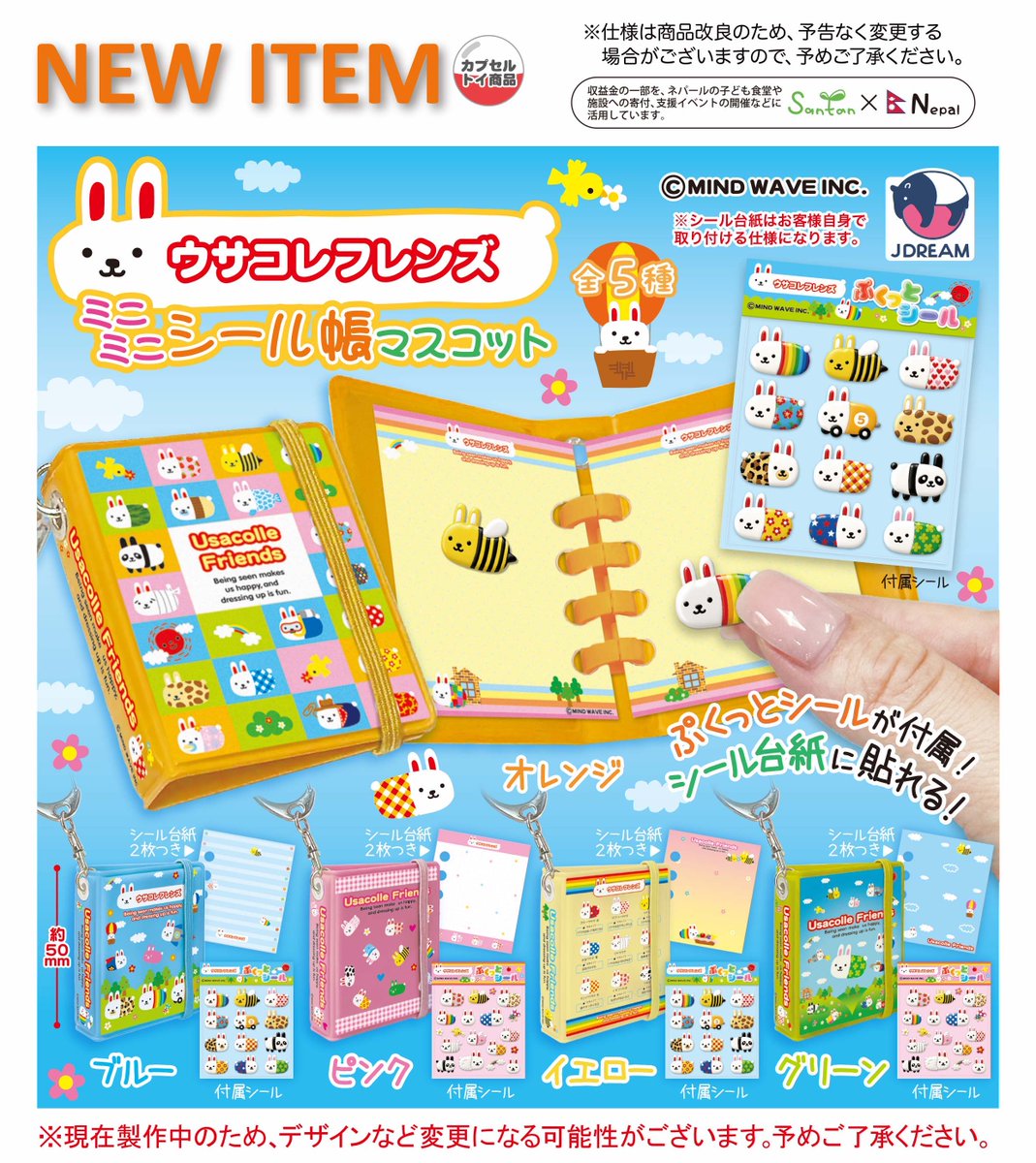 シール25種　シール帳　まとめ売り 2026年8月発売商品のご紹介14 🐰「ウサコレフレンズ ミニミニシール帳