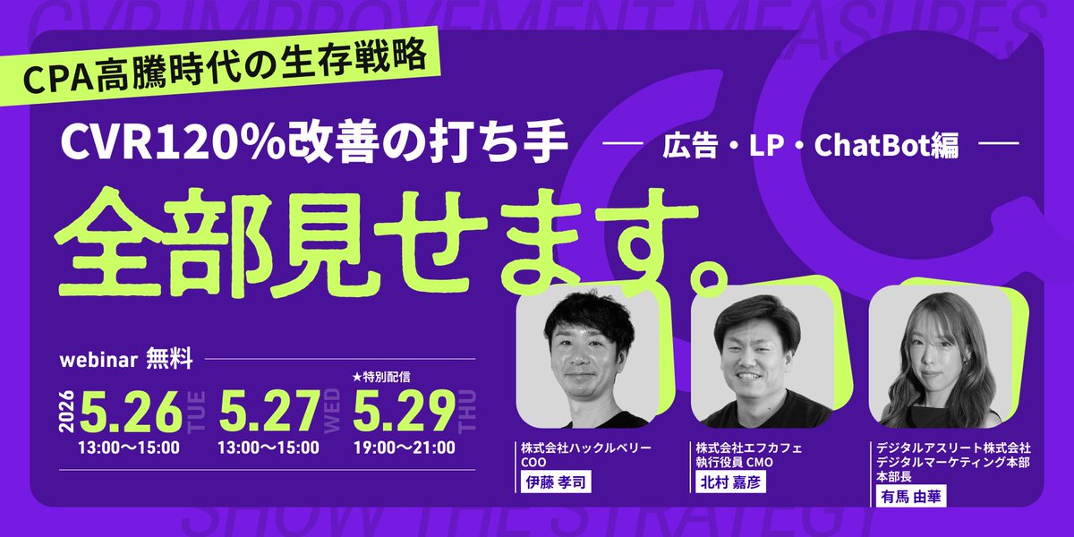 ppc_master2011's tweet photo. ＼CPA高騰にお悩みのEC担当者様へ／

「広告を出しても利益が残らない…」
そんな状況を打破する『CVR120％改善の打ち手』を、共催3社が徹底解説します！

▼詳細はこちら▼
https://t.co/2rWxvwsK2S

■開催概要
日時：
・5月26日(火) 13:00～15:00（ライブ配信）
・5月27日(水) 13:00～15:00（アーカイブ）
・5月28日(木) 19:00～21:00（夜間アーカイブ） 
費用：無料
形式：オンライン（ウェビナー）

第4部では登壇3社による対談も実施。
これからのEC戦略のヒントを、ぜひお持ち帰りください！🔥

  #EC #マーケティング #LPO #Shopify