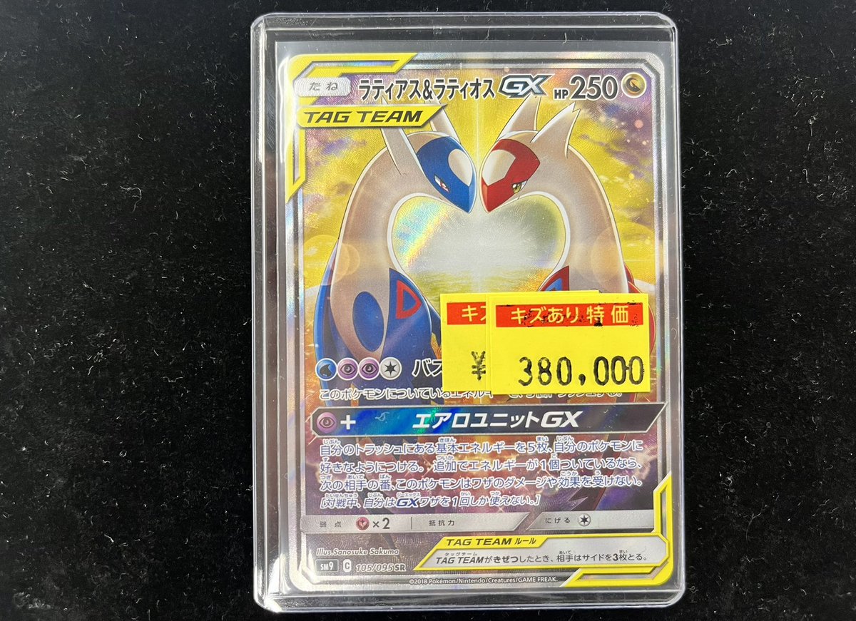 特価情報】＃ポケカ ラティアス＆ラティオスGX(SA)【SR】 買取させて