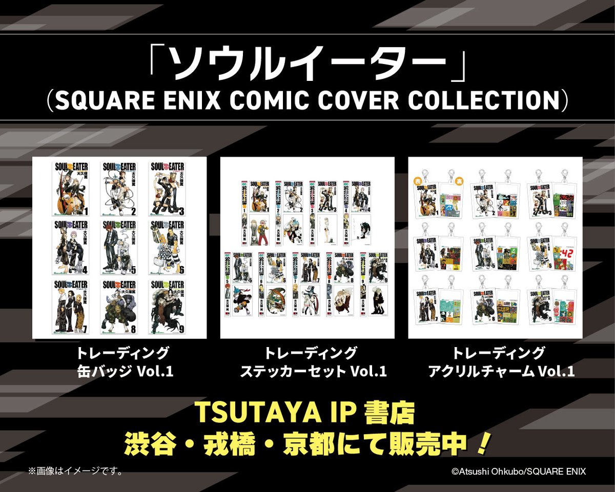 📢新作グッズ「SQUARE ENIX COMIC COVER COLLECTION」が TSUTAYA IP