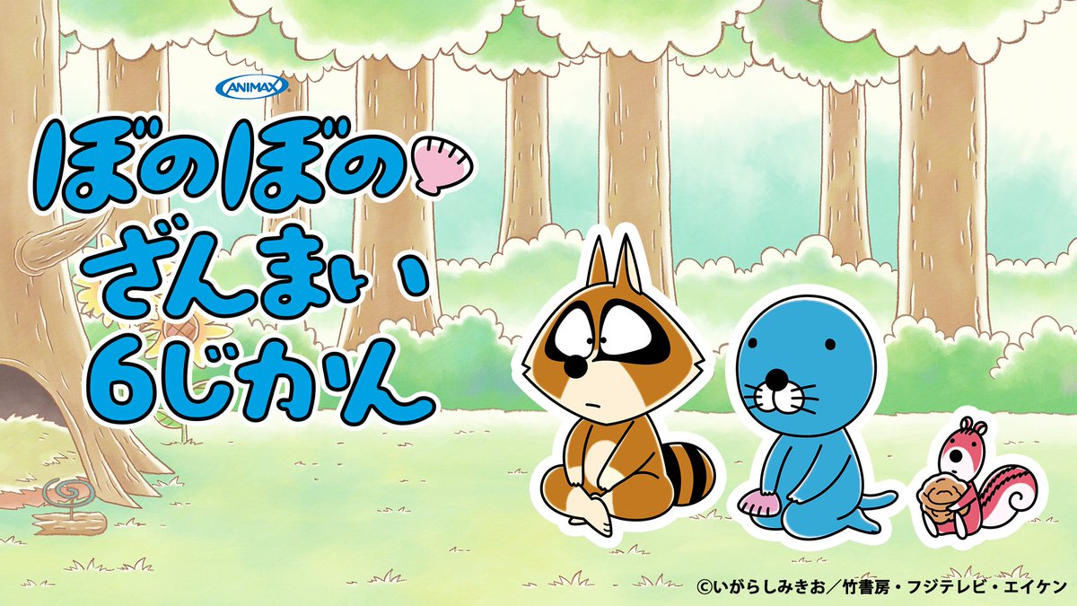 ぼのぼの聖地を巡る」はいかがでしたか？ 11:30～14:00は アニメ